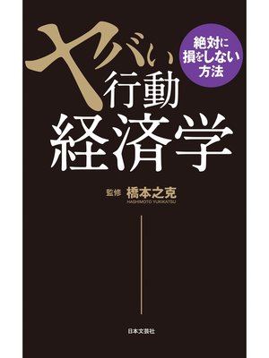cover image of ヤバい行動経済学